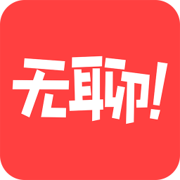 无聊日报 娛樂 App LOGO-APP開箱王