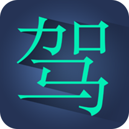 驾驾行车 交通運輸 App LOGO-APP開箱王