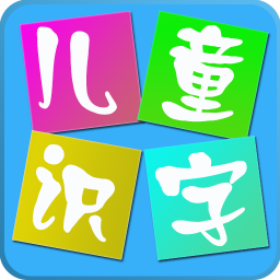 儿童识汉字 教育 App LOGO-APP開箱王