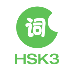 HSK3级词汇 教育 App LOGO-APP開箱王