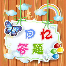 回忆答题 休閒 App LOGO-APP開箱王