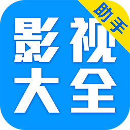 影视大全助手 媒體與影片 App LOGO-APP開箱王