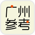 广州参考 新聞 App LOGO-APP開箱王