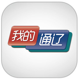 我的通辽 生活 App LOGO-APP開箱王