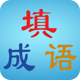 疯狂填成语 休閒 App LOGO-APP開箱王