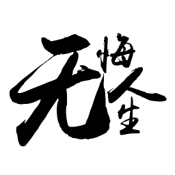 无悔人生 購物 App LOGO-APP開箱王