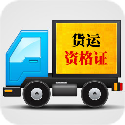 货运证模拟考试系统 教育 App LOGO-APP開箱王