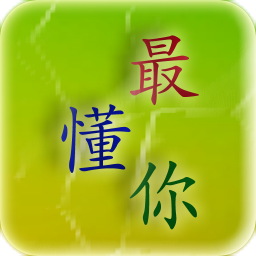 最懂你 生活 App LOGO-APP開箱王