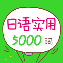 日语实用5000词 書籍 App LOGO-APP開箱王