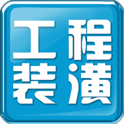 工程装潢 生活 App LOGO-APP開箱王