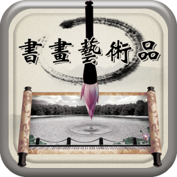 中国书画艺术品平台 生活 App LOGO-APP開箱王