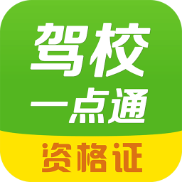 驾校一点通资格证 教育 App LOGO-APP開箱王