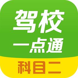 驾校一点通科目二考试视频 教育 App LOGO-APP開箱王