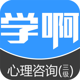 三级心理咨询师考试 教育 App LOGO-APP開箱王