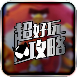 愤怒的小鸟2助手 娛樂 App LOGO-APP開箱王