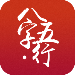 生辰八字五行查询 娛樂 App LOGO-APP開箱王