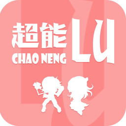 超能Lu 社交 App LOGO-APP開箱王