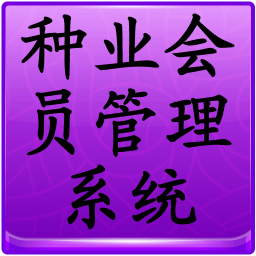 种业会员管理系统 商業 App LOGO-APP開箱王