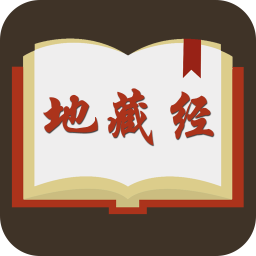 地藏菩萨本愿经 書籍 App LOGO-APP開箱王