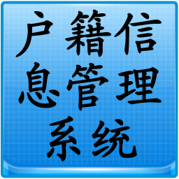 户籍信息管理系统 商業 App LOGO-APP開箱王