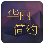 华丽简约桌面主题 工具 App LOGO-APP開箱王