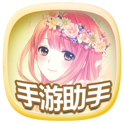 奇迹暖暖手游助手 書籍 App LOGO-APP開箱王