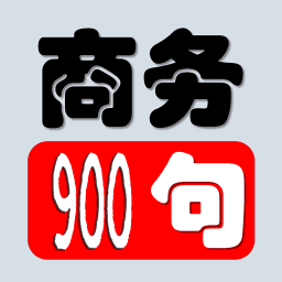 商务英语900句 教育 App LOGO-APP開箱王