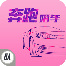 奔跑婚车队长 生活 App LOGO-APP開箱王