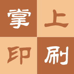 掌上印刷 生活 App LOGO-APP開箱王