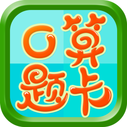 数学口算题卡 教育 App LOGO-APP開箱王