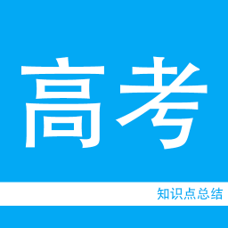 高考知识点总结 教育 App LOGO-APP開箱王