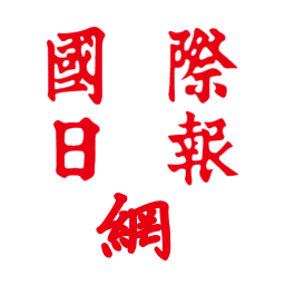 国际日报网 新聞 App LOGO-APP開箱王