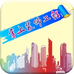 掌上装饰工程 生活 App LOGO-APP開箱王