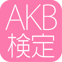 AKB考试 娛樂 App LOGO-APP開箱王
