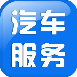 中国汽车服务平台 生活 App LOGO-APP開箱王