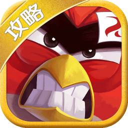 愤怒的小鸟2玩咖攻略 工具 App LOGO-APP開箱王