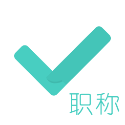 会计职称对题库 教育 App LOGO-APP開箱王