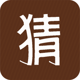 猜猜字谜 休閒 App LOGO-APP開箱王