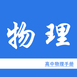 高中物理手册 教育 App LOGO-APP開箱王