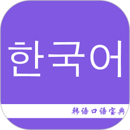 韩语口语宝典2.5