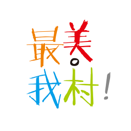 最美我村 生活 App LOGO-APP開箱王