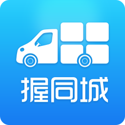 握同城货主 工具 App LOGO-APP開箱王