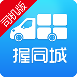 握同城车主 工具 App LOGO-APP開箱王