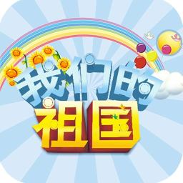 趣动课堂之我们的祖国 教育 App LOGO-APP開箱王