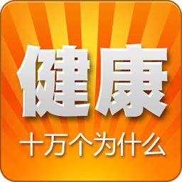 健康十万个为什么 生活 App LOGO-APP開箱王