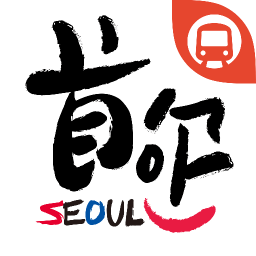 首尔地铁 工具 App LOGO-APP開箱王