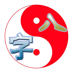 无敌八字排盘算命 工具 App LOGO-APP開箱王