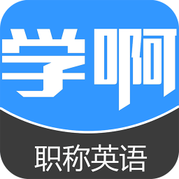 职称英语考试题库 教育 App LOGO-APP開箱王