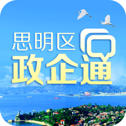 思明区政企通 生活 App LOGO-APP開箱王