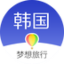 梦想旅行韩国版 旅遊 App LOGO-APP開箱王